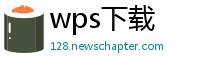 wps下载